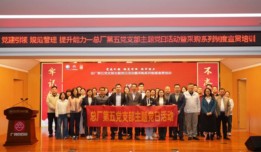 黨建聯(lián)建鑄合規(guī)基石，攜手共進(jìn)筑廉潔防線(xiàn)——招標(biāo)中心受邀參加白云山制藥總廠(chǎng)第五黨支部主題黨日活動(dòng)